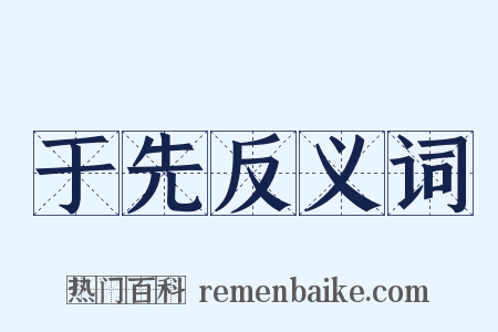 于先反义词是什么意思的图片